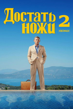 poster Glass Onion: A Knives Out Mystery