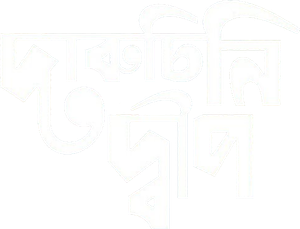 দারুচিনি দ্বীপ — Logos 1