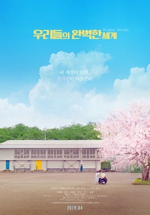 Poster 우리들의 완벽한 세계 2018