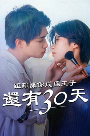 距離讓你成為王子還有30天