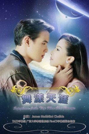 名门绅士之舞漾天涯