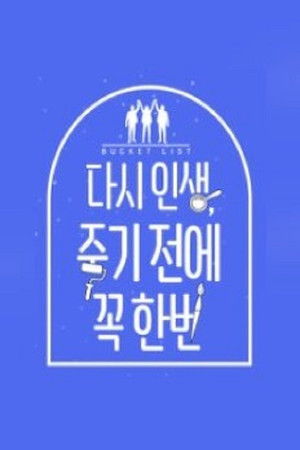 다시 인생, 죽기 전에 꼭 한번