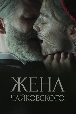 Poster Tchaikovsky's Wife 2022