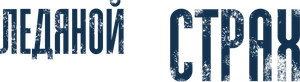Cold Meat — Logos 9