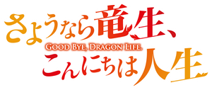 Good Bye, Dragon Life — Logos 1