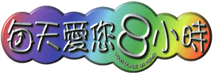 每天愛您８小時 — Logos 1