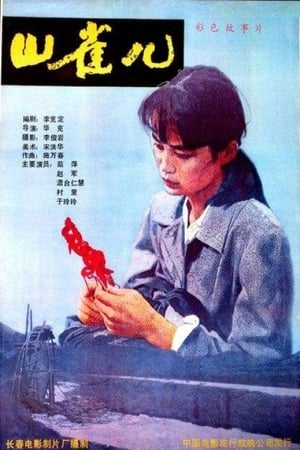 Poster Shan Que‘er (1987)