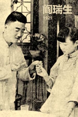 Poster Yan Ruisheng 1921
