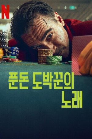 Image 푼돈 도박꾼의 노래