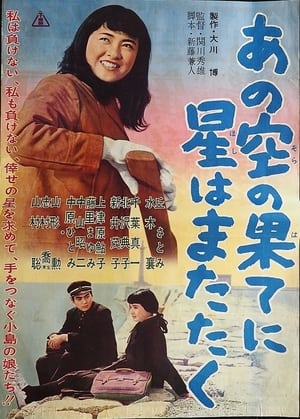 Poster Ano sura no hate ni hoshi hama tataku (1962)