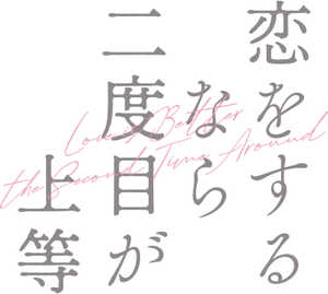 恋をするなら二度目が上等 — Logos 2