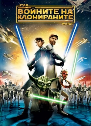 Poster Междузвездни войни: Войната на клонираните 2008