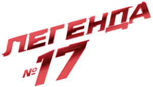 Legend No. 17 — Logos 1