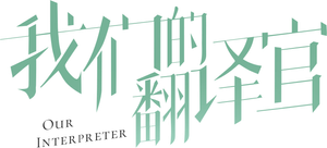 Our Interpreter — Logos 2