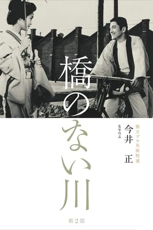 Poster 橋のない川 第二部 1970