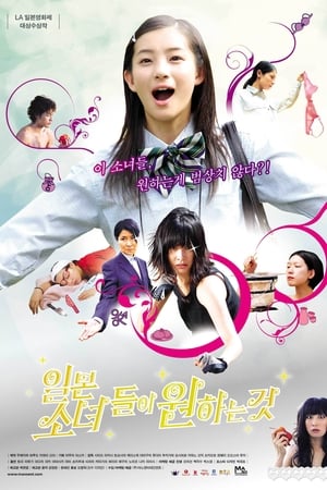 Poster 일본소녀들이 원하는 것 2009