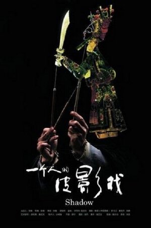 Poster 一个人的皮影戏 (2011)