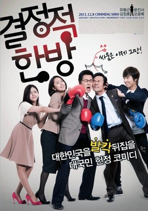 Poster 결정적 한방 2011