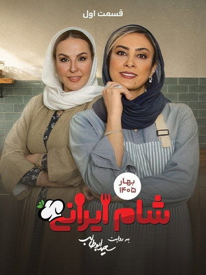 Iranian Dinner 3 - Season 11
