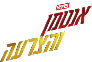 Ant-Man y la Avispa — Logos 7