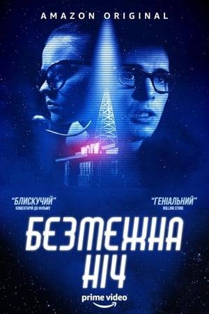 Poster Безмежна ніч 2019