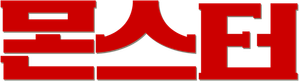Monster — Logos 6