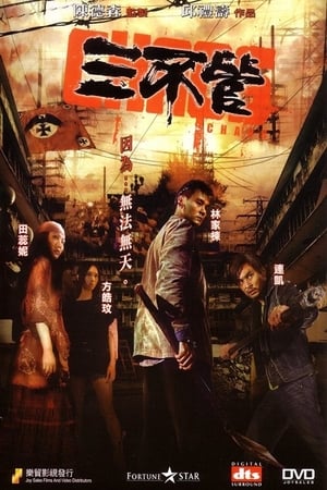 Poster 三不管 2008