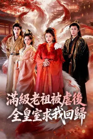 满级老祖被虐后全皇室求我回归 - Season 1