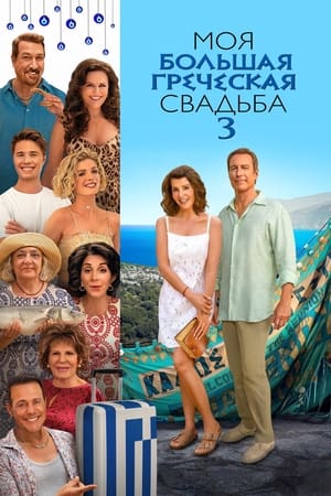 Poster Моя большая греческая свадьба 3 2023