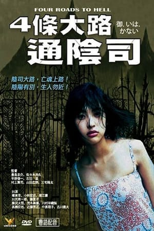 Poster 4條大路通陰司 2007