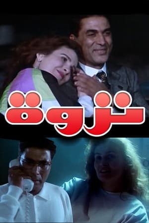 Poster نزوة 1996