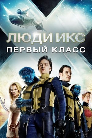 Люди Икс: Первый класс 2011