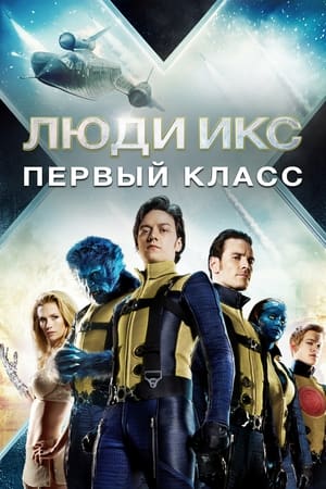 Poster Люди Икс: Первый класс 2011