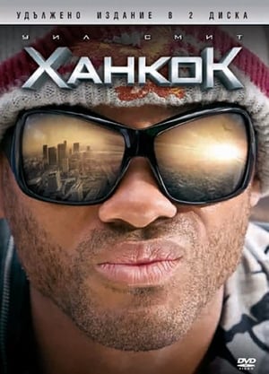 Ханкок (2008)