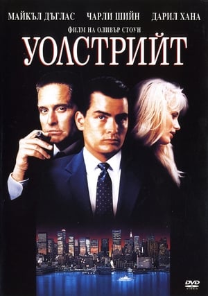 Poster Уолстрийт 1987