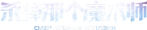 Смертельные иллюзии — Logos 3