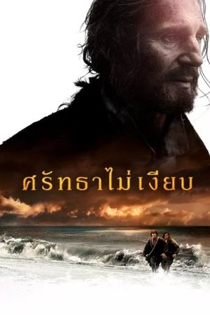 Poster ศรัทธาไม่เงียบ 2016