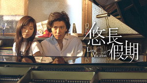 Long Vacation 12