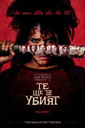 poster They Will Kill You