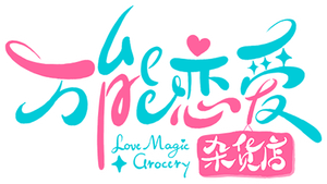 万能恋爱杂货店 — Logos 1