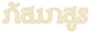 Bhasmasur — Logos 4