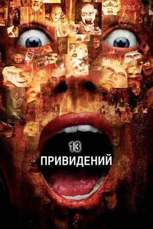 Poster Тринадцать привидений 2001