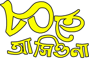 ৮০তে আসিওনা — Logos 1