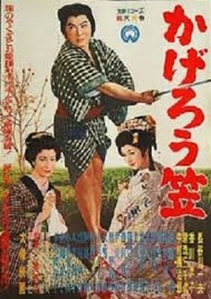 Poster かげろう笠 1959