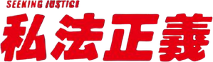 El pacto — Logos 4