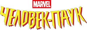 Spider-Man — Logos 5