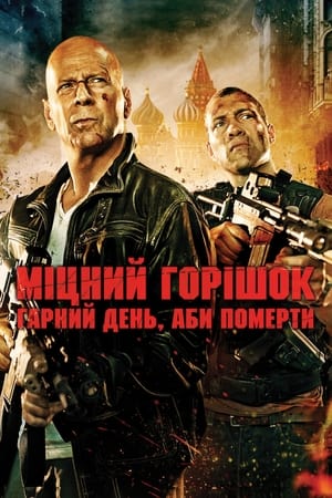 Міцний горішок: Гарний день, аби померти (2013)