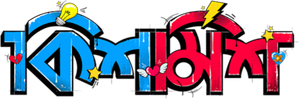 কিশমিশ — Logos 1