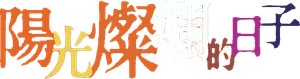 阳光灿烂的日子 — Logos 3