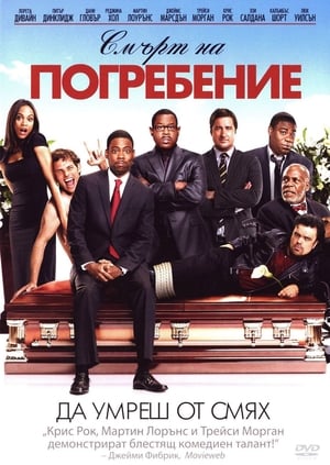 Poster Смърт на погребение 2010